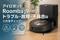 アイロボットRoomba j9+のトラブル・故障・不具合はこれをチェック！