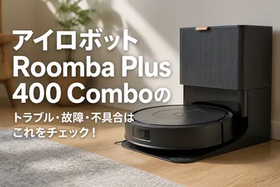 アイロボットRoomba Plus 400 Comboのトラブル・故障・不具合はこれをチェック！