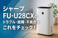 シャープFU-U28CXのトラブル・故障・不具合はこれをチェック！