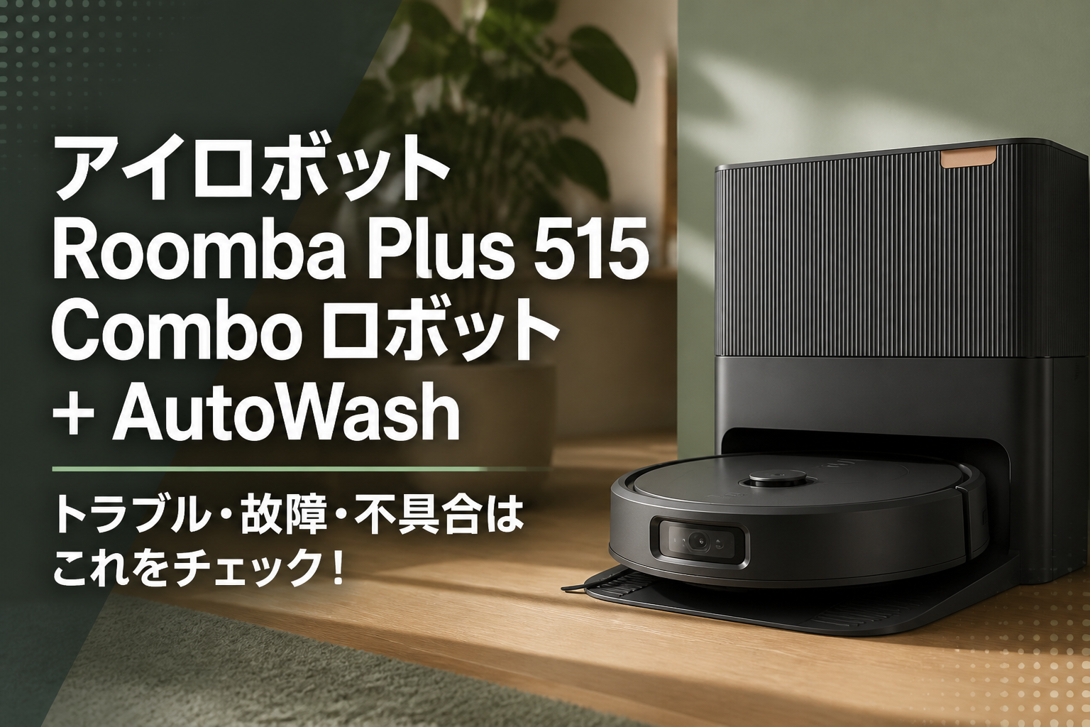 アイロボットRoomba Plus 515 Combo ロボット + AutoWashのトラブル・故障・不具合はこれをチェック!