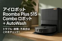 アイロボットRoomba Plus 515 Combo ロボット + AutoWashのトラブル・故障・不具合はこれをチェック！