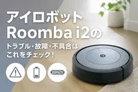 アイロボットRoomba i2のトラブル・故障・不具合はこれをチェック！