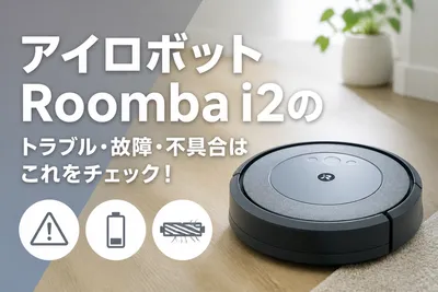 アイロボットRoomba i2のトラブル・故障・不具合はこれをチェック！