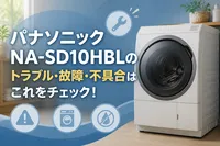 パナソニックNA-SD10HBLのトラブル・故障・不具合はこれをチェック！
