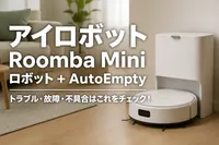 アイロボットRoomba Mini ロボット + AutoEmptyのトラブル・故障・不具合はこれをチェック！