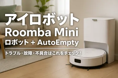 アイロボットRoomba Mini ロボット + AutoEmptyのトラブル・故障・不具合はこれをチェック！