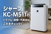 シャープKC-M511のトラブル・故障・不具合はこれをチェック！