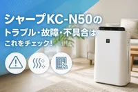 シャープKC-N50のトラブル・故障・不具合はこれをチェック！